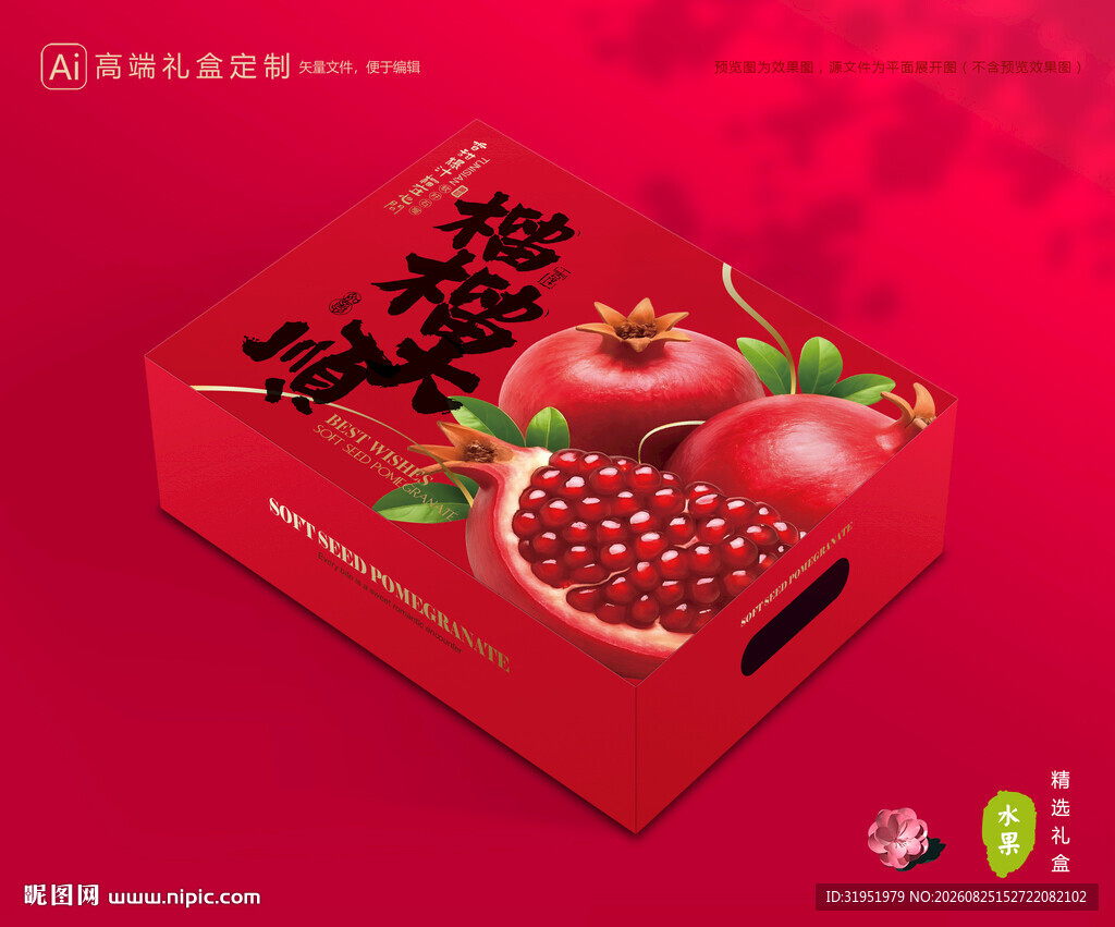 石榴包装 水果礼盒