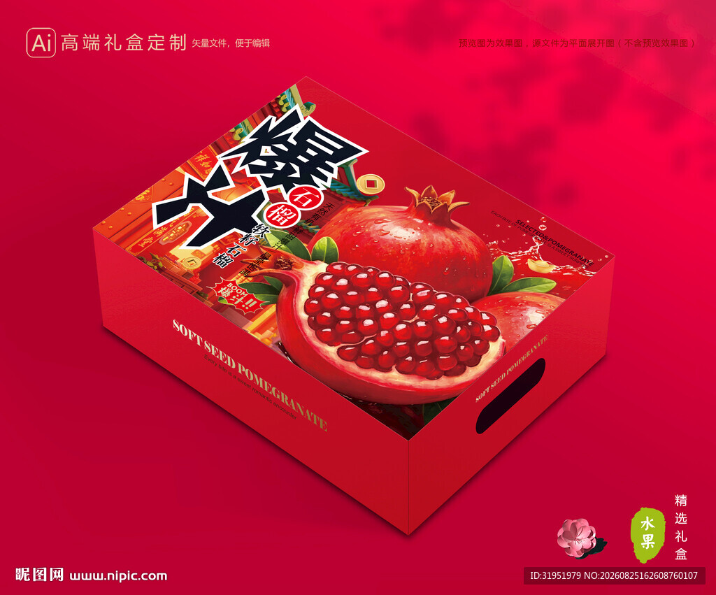 石榴包装 水果礼盒