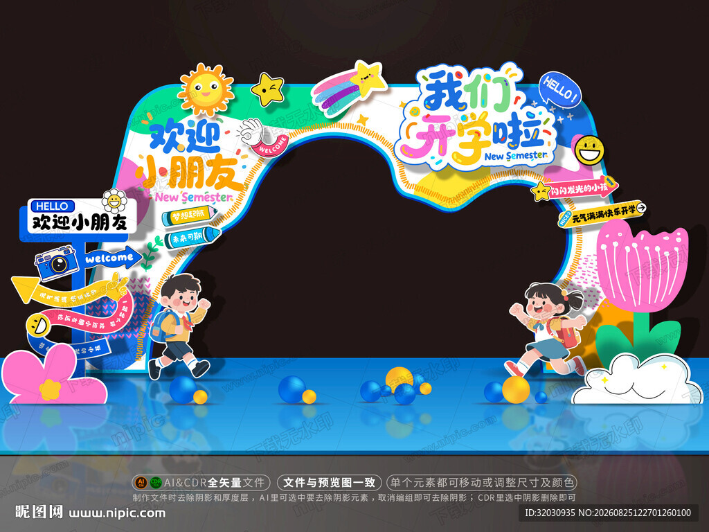开学拱门