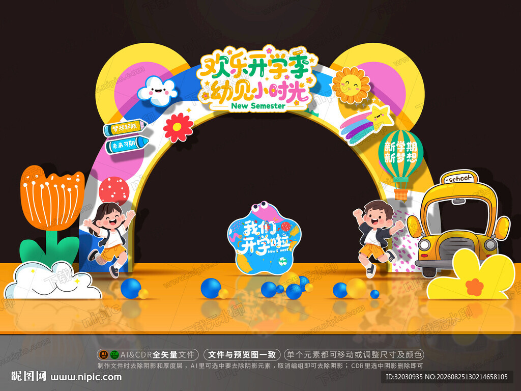 幼儿园开学拱门