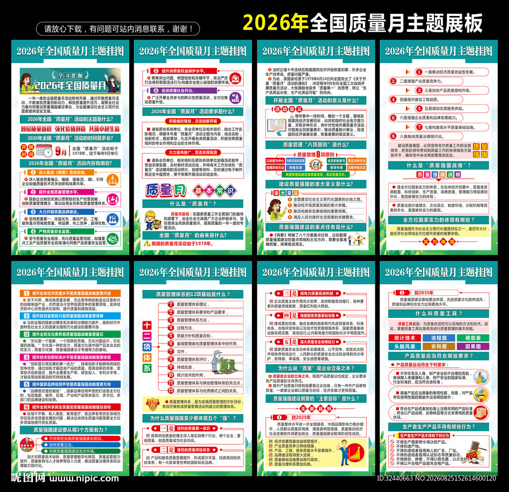 2026年全国质量月