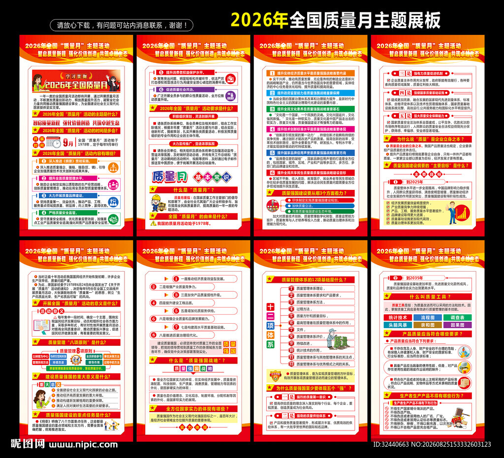 2026年全国质量月