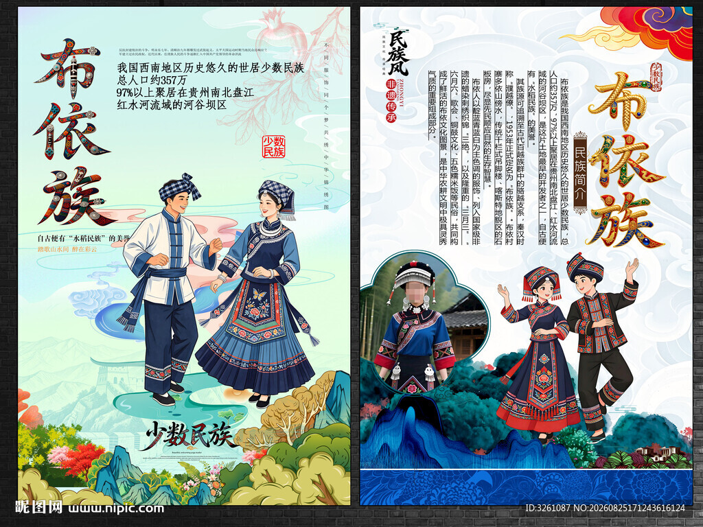 布依族