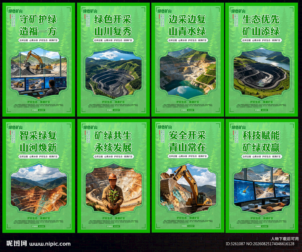 绿色矿山