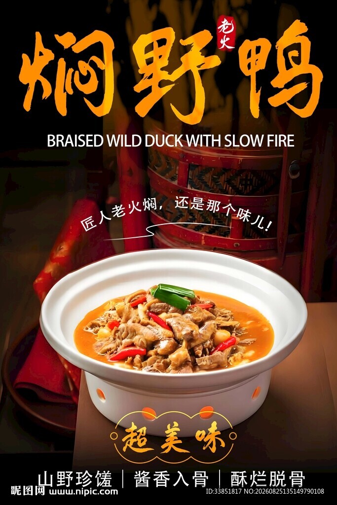 老火焖野鸭