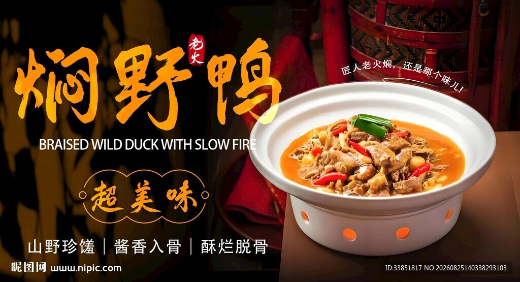 老火焖野鸭