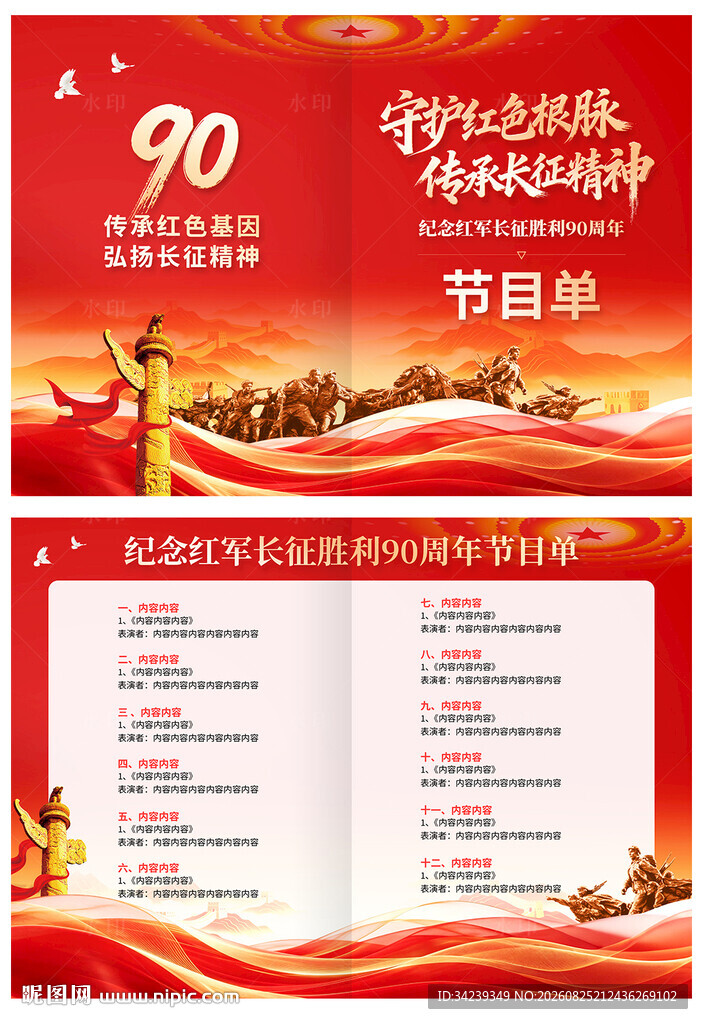 长征胜利90周年节目单