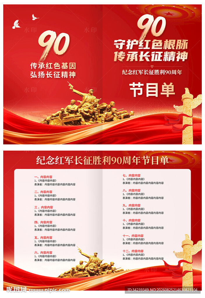 长征胜利90周年节目单