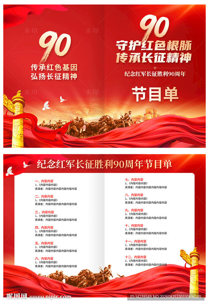 长征胜利90周年节目单