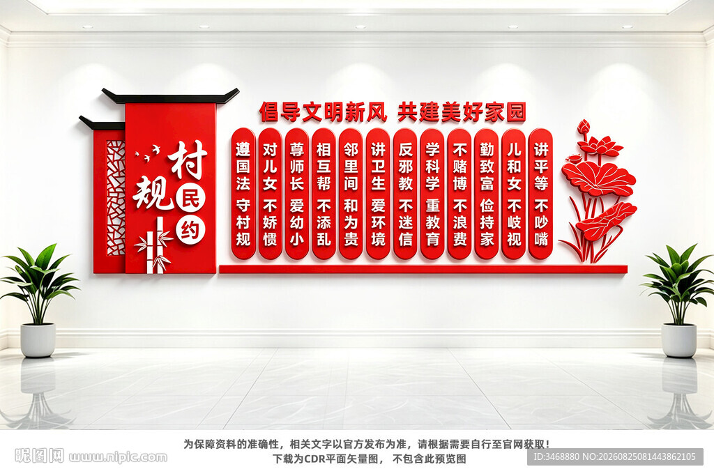 村规民约文化墙