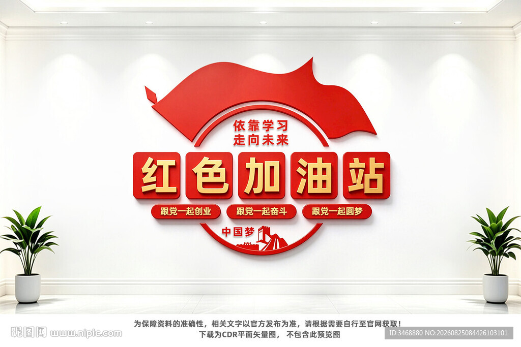 红色加油站文化墙