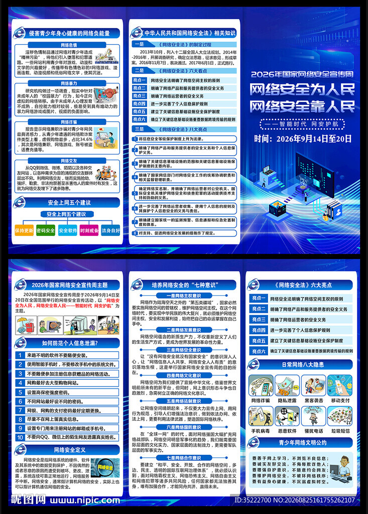 国家网络安全宣传周三折页