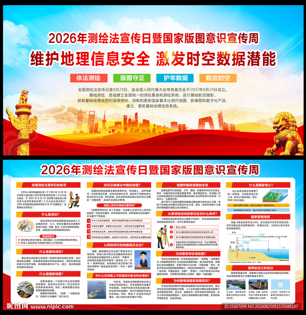 2026年全国测绘法宣传日
