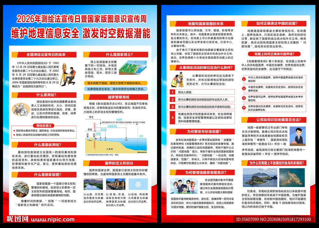 2026测绘法宣传日宣传单