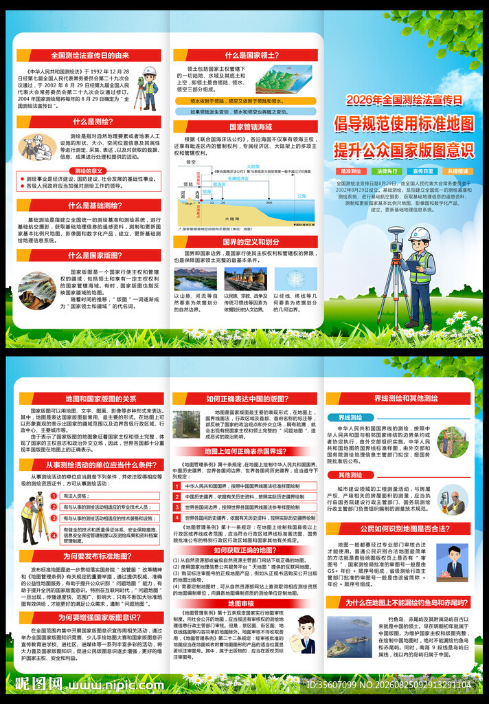 全国测绘法宣传日折页