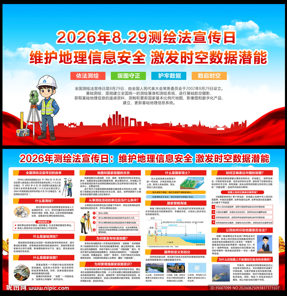 2026年全国测绘法宣传日