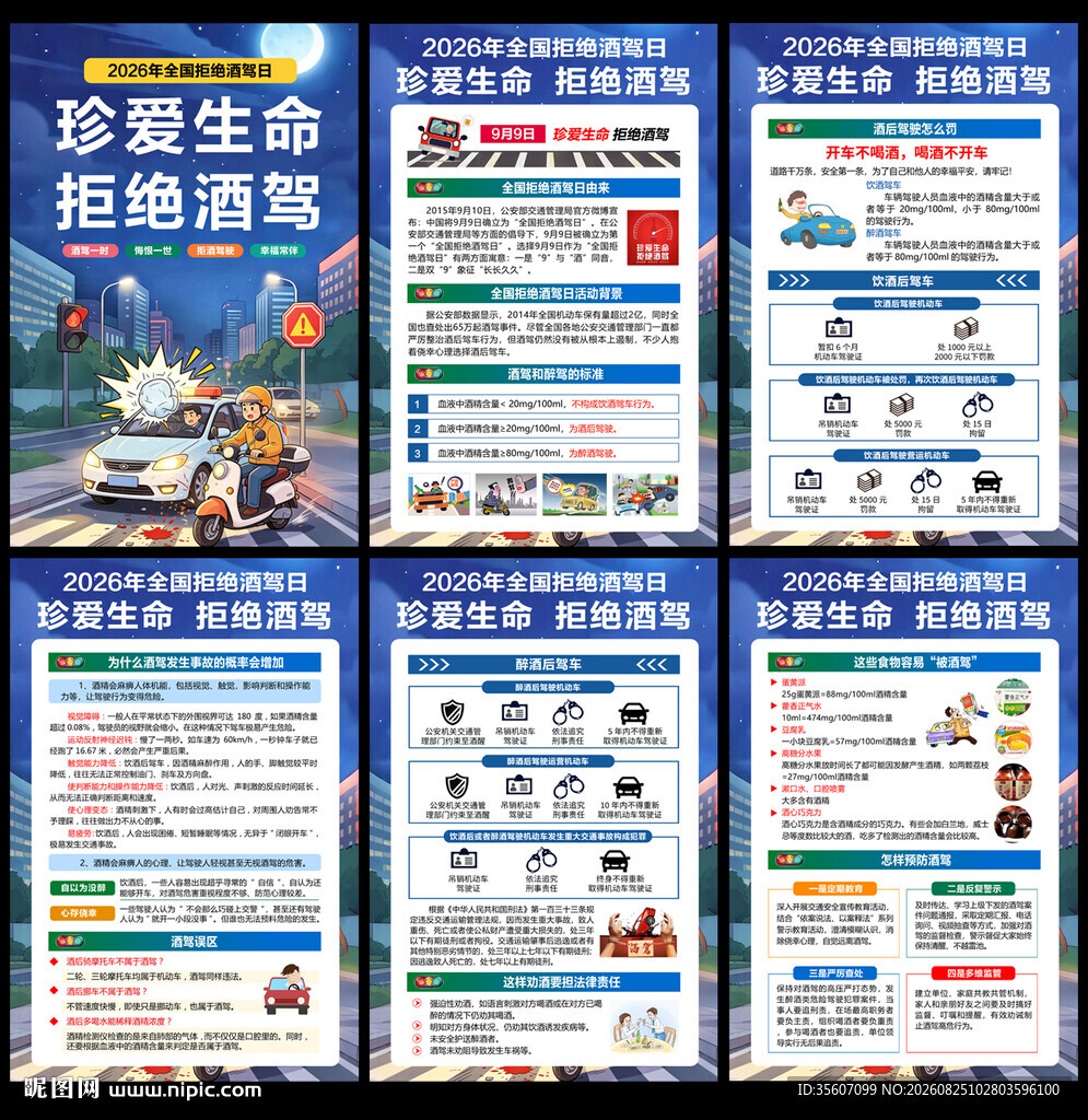 2026拒绝酒驾日