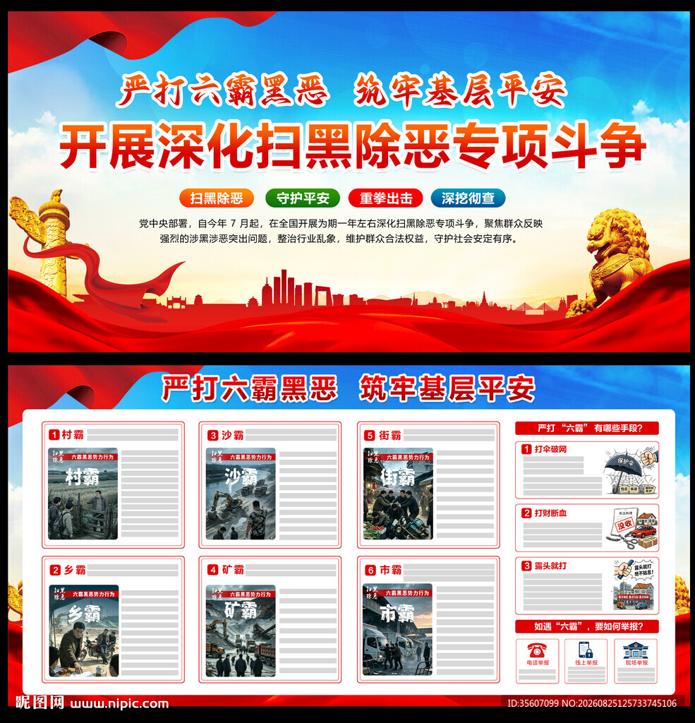 扫黑除恶
