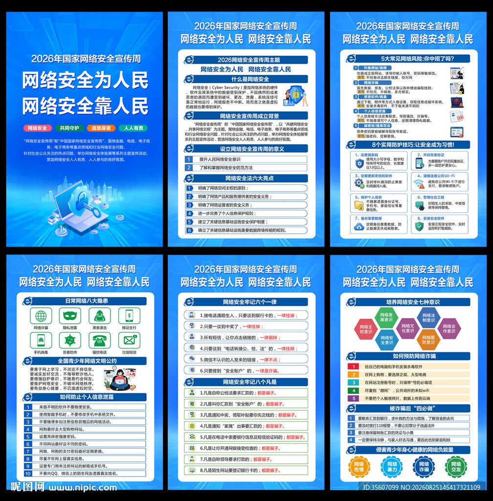 网络安全宣传