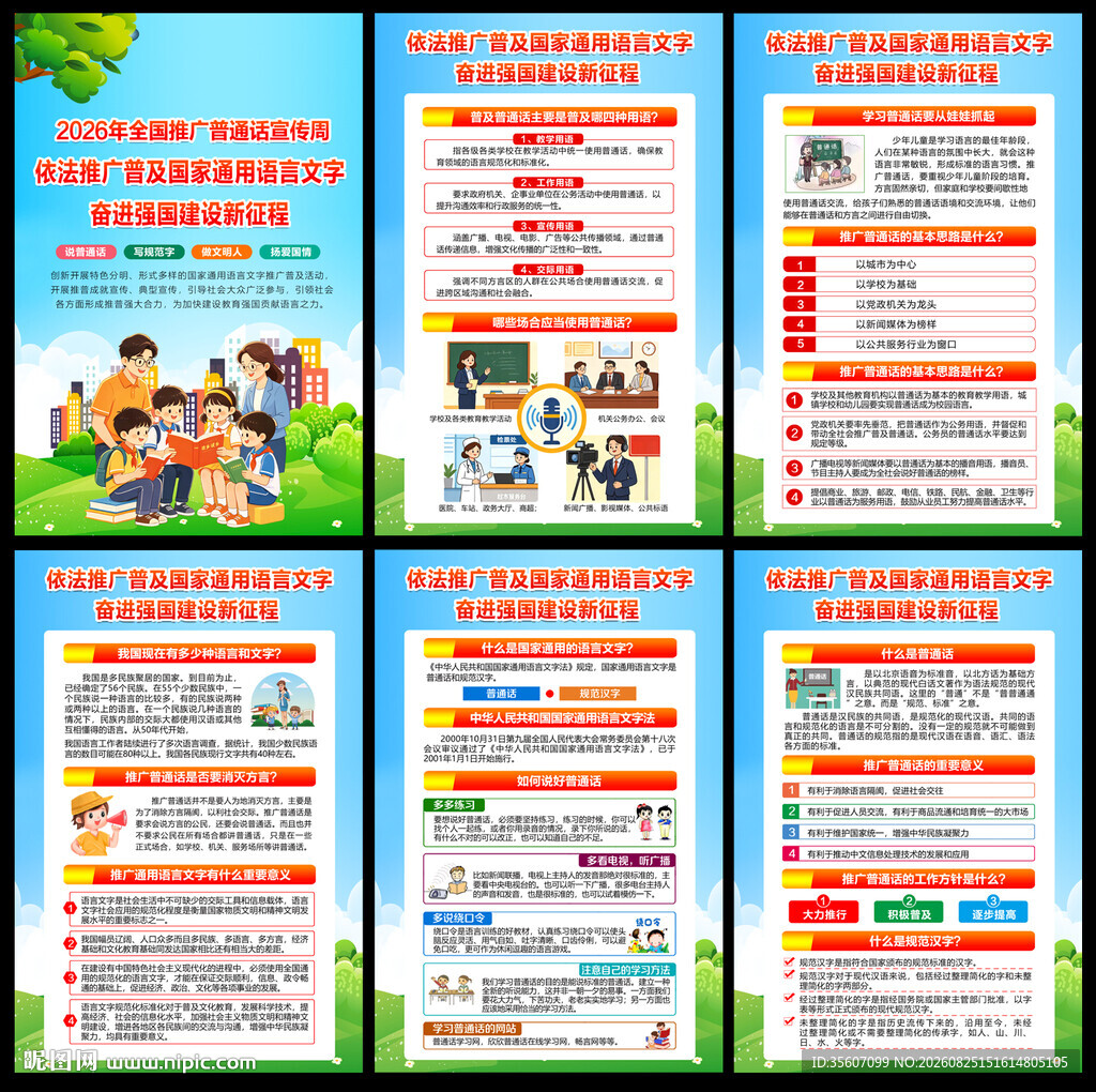 全国推广普通话宣传周