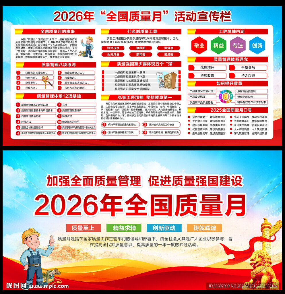 全国质量月