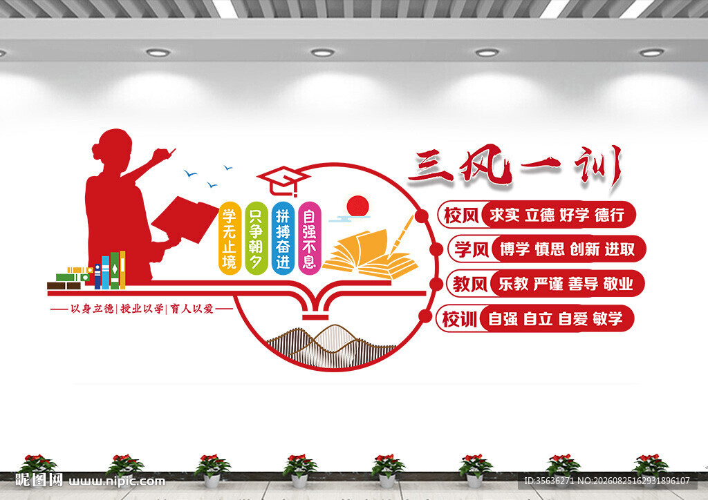 三风一训校园文化墙