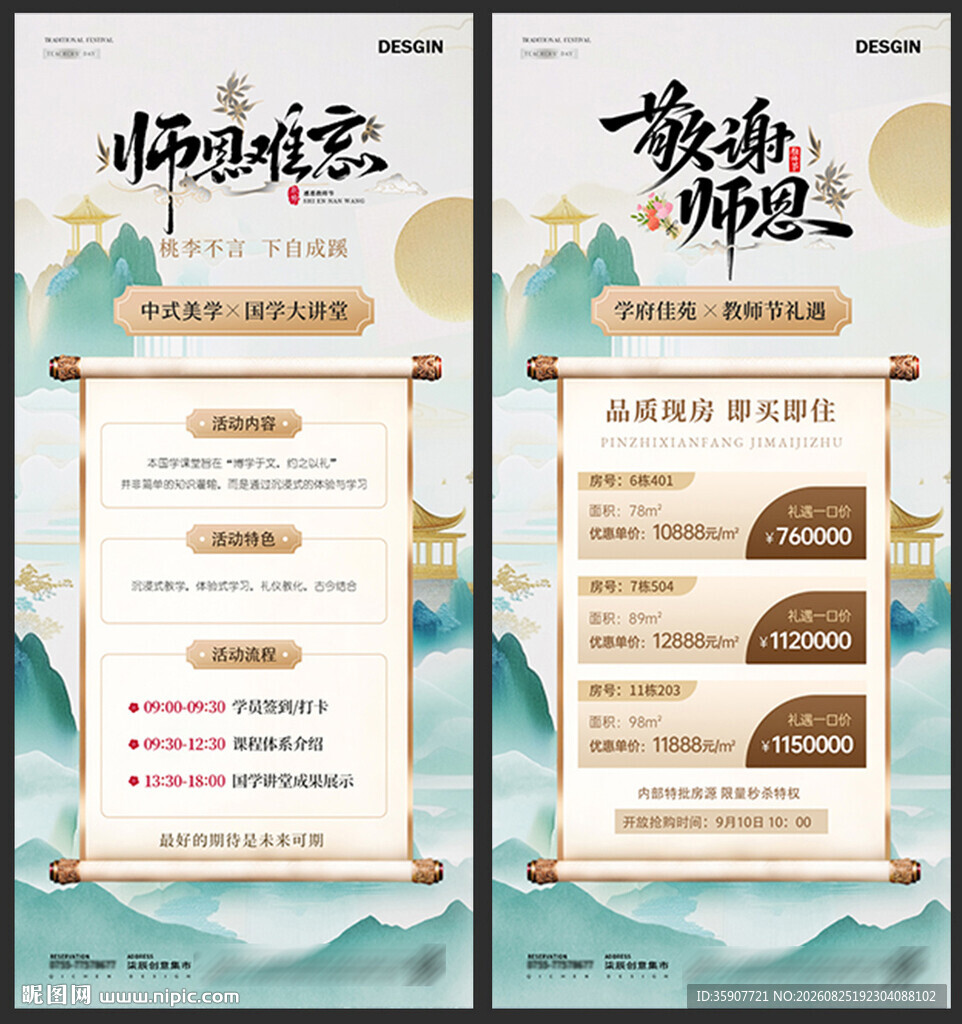 教师节中式山水活动海报
