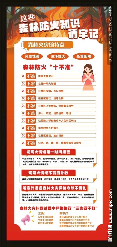 这些森林防火知识请牢记