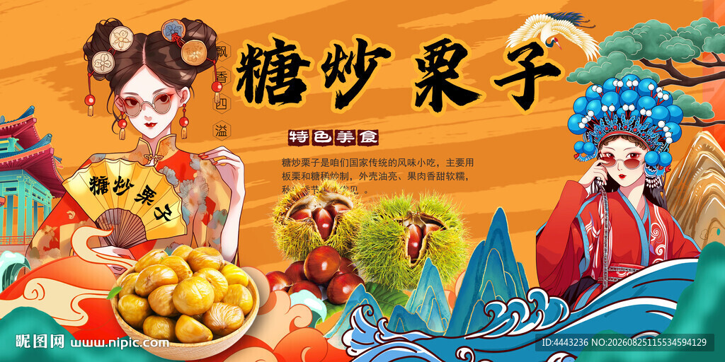 糖炒栗子