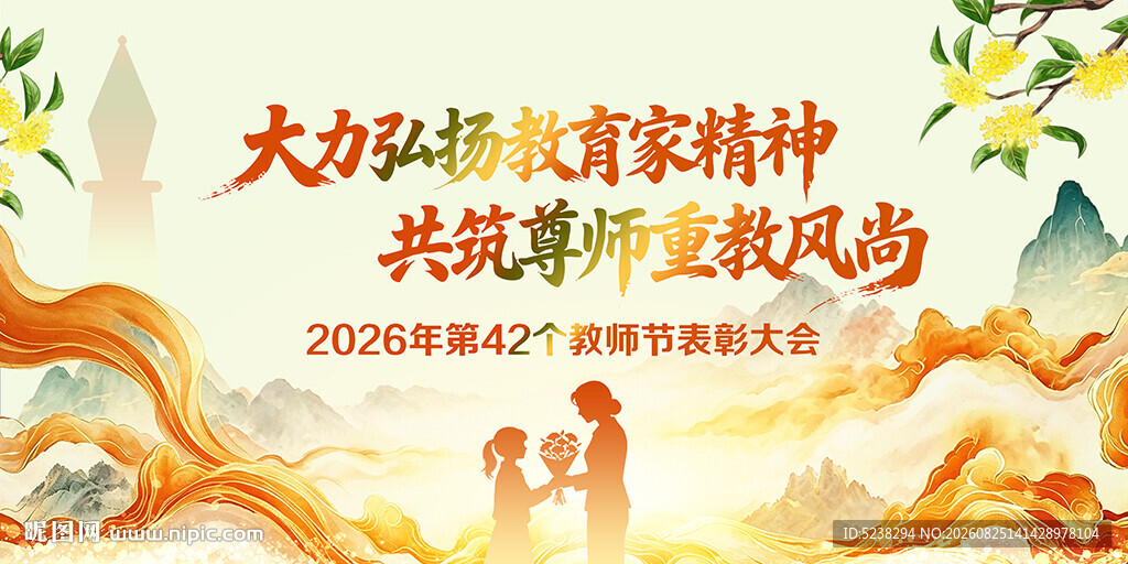 教师节展板