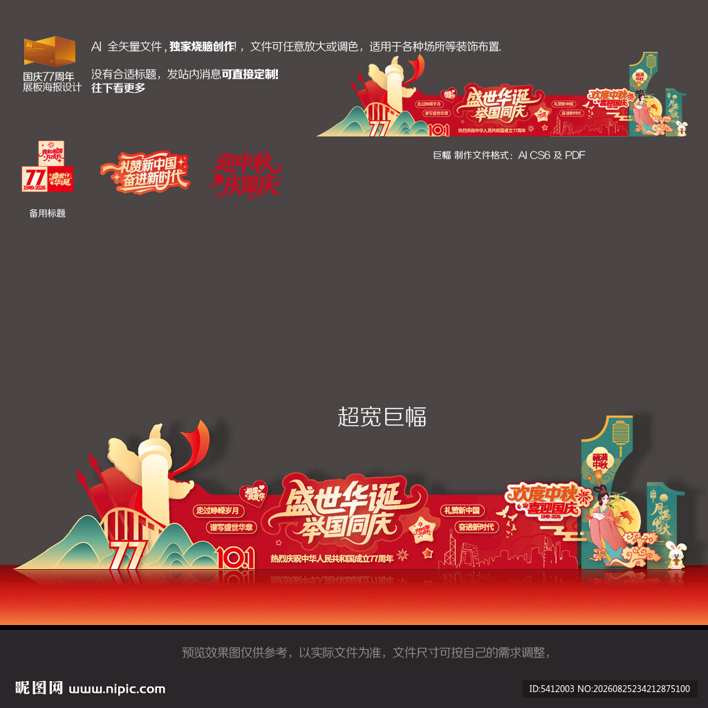 中秋国庆77周年美陈