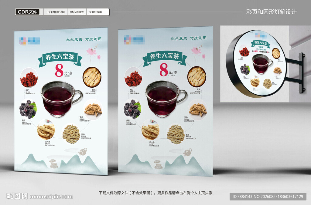 六宝茶彩页灯箱设计