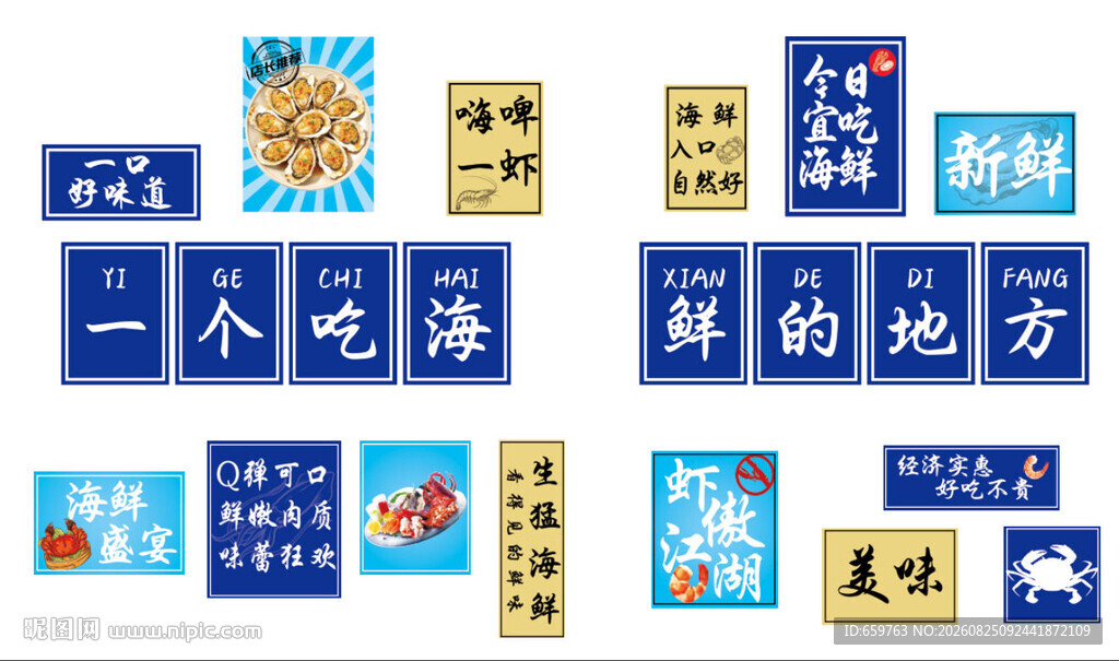 海鲜宣传