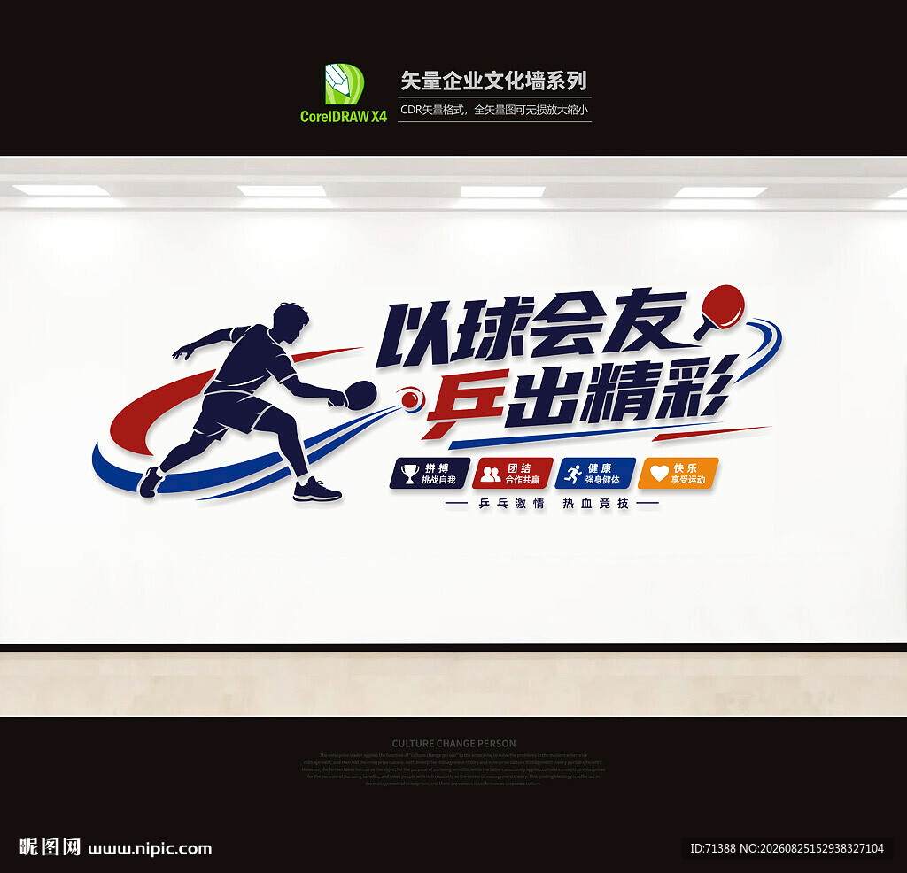乒乓球文化墙