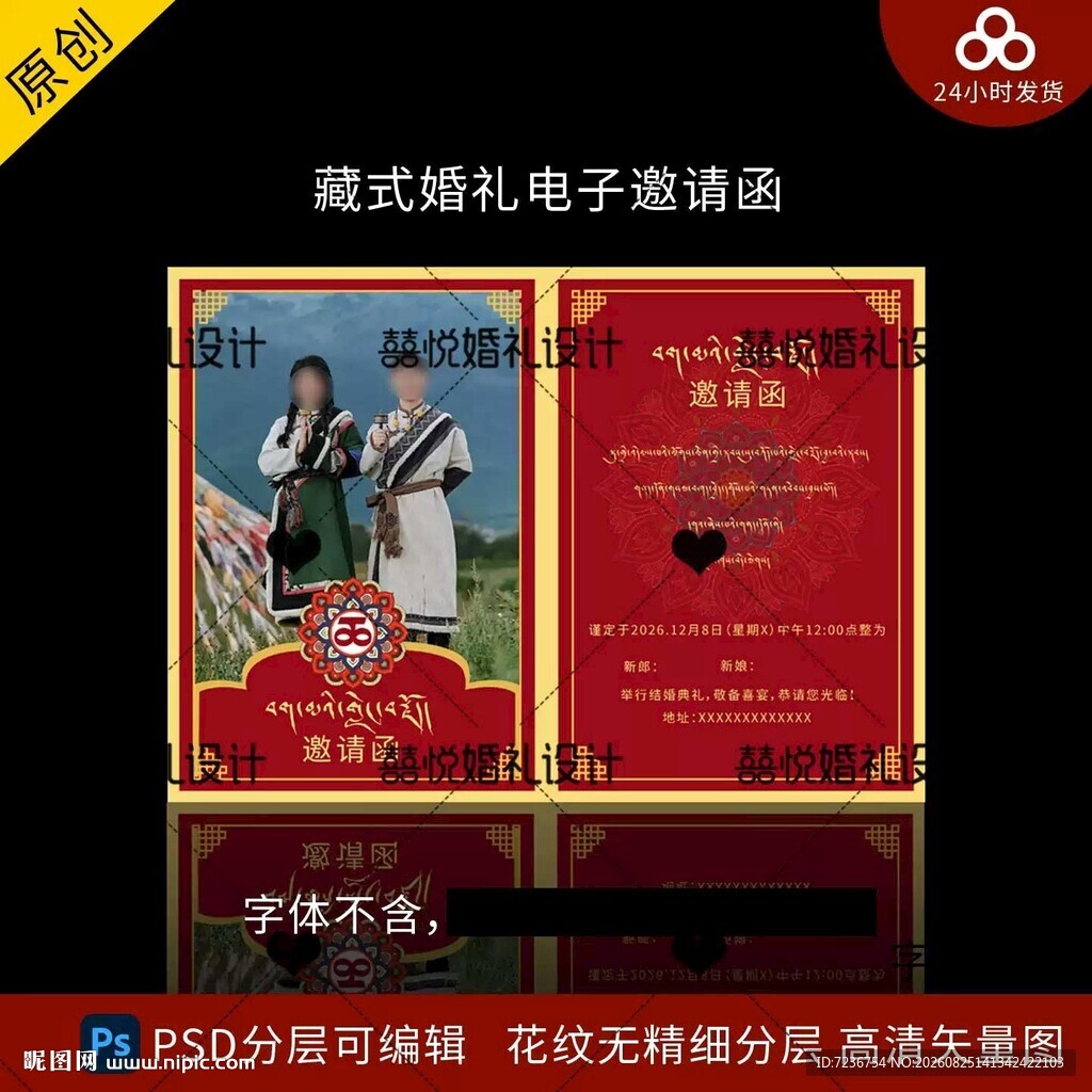 藏族藏式婚礼电子邀请函
