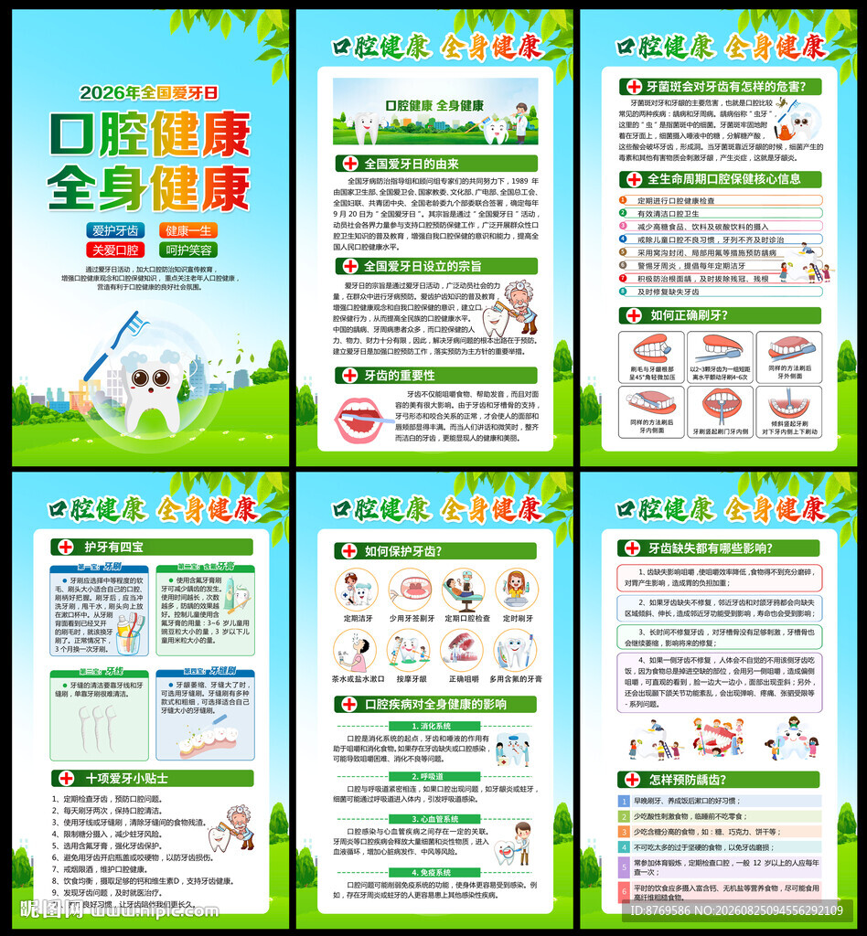 2026年全国爱牙日