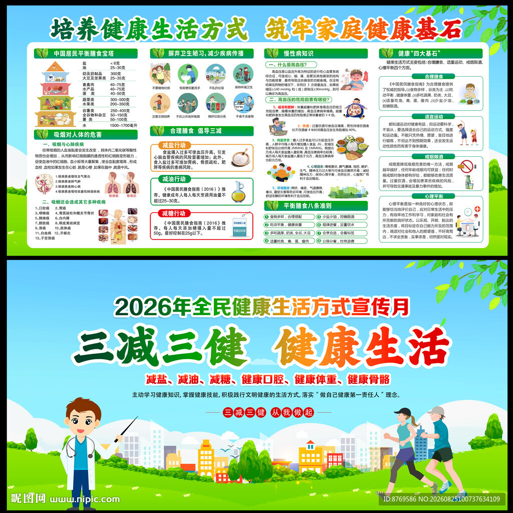 2026年全民健康生活方式日