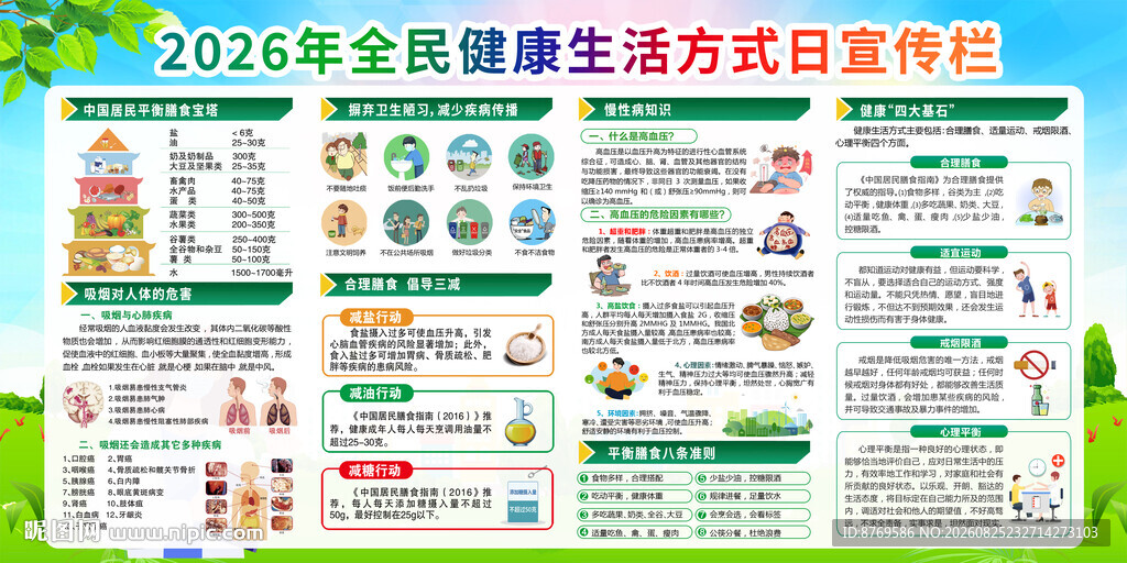全民健康生活方式日