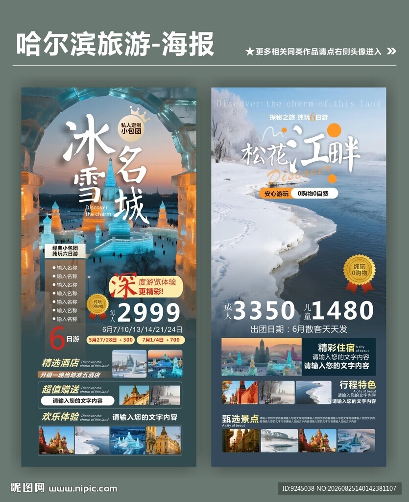 哈尔滨旅游类宣传