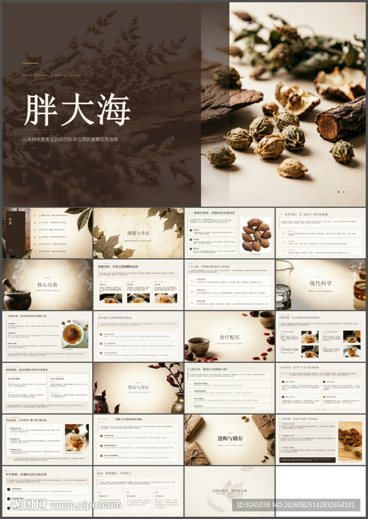 护嗓神果胖大海茶PPT