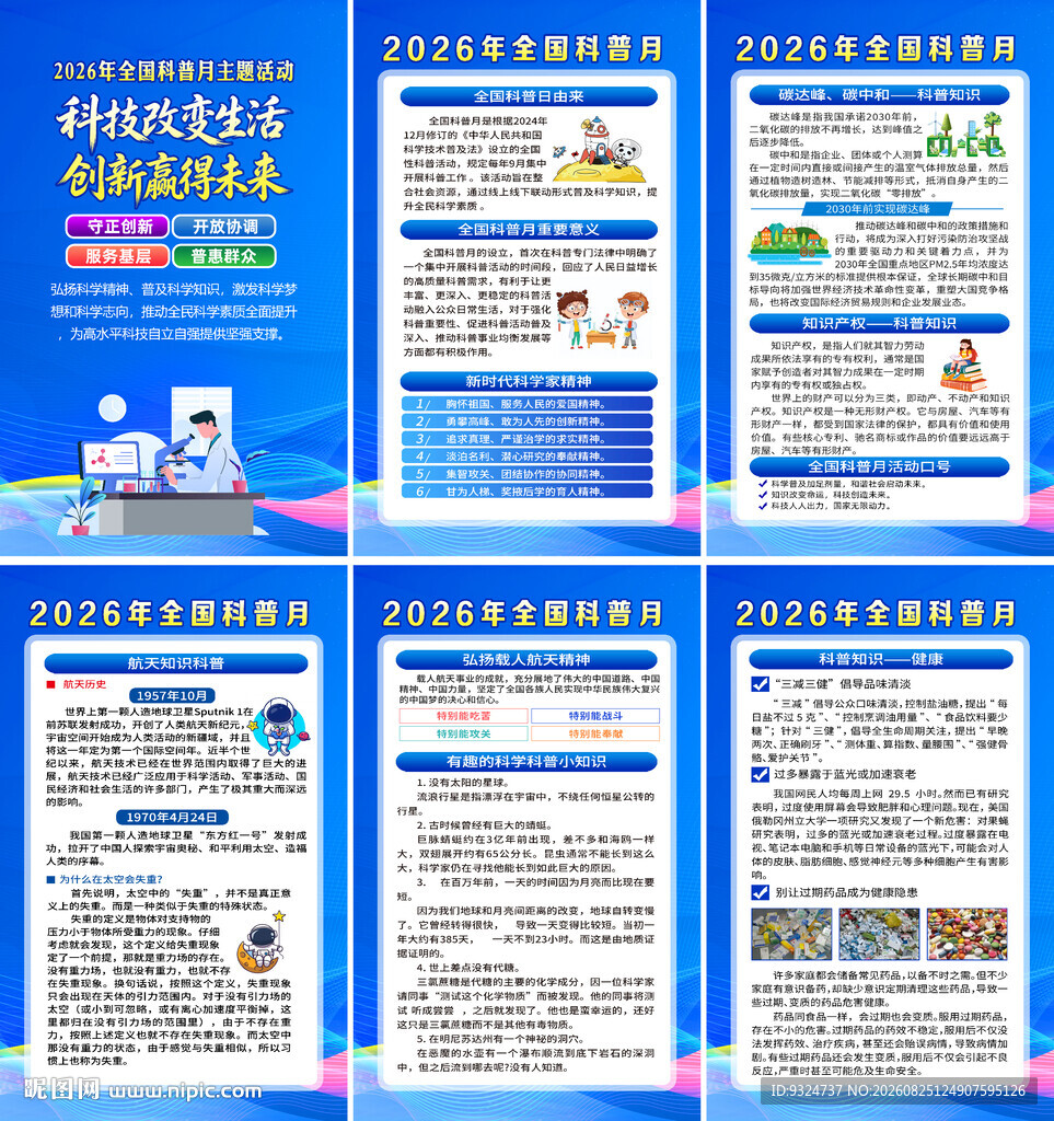 2026年全国科普月海报