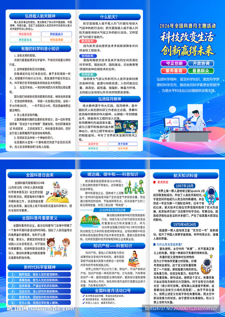 2026年全国科普月三折页