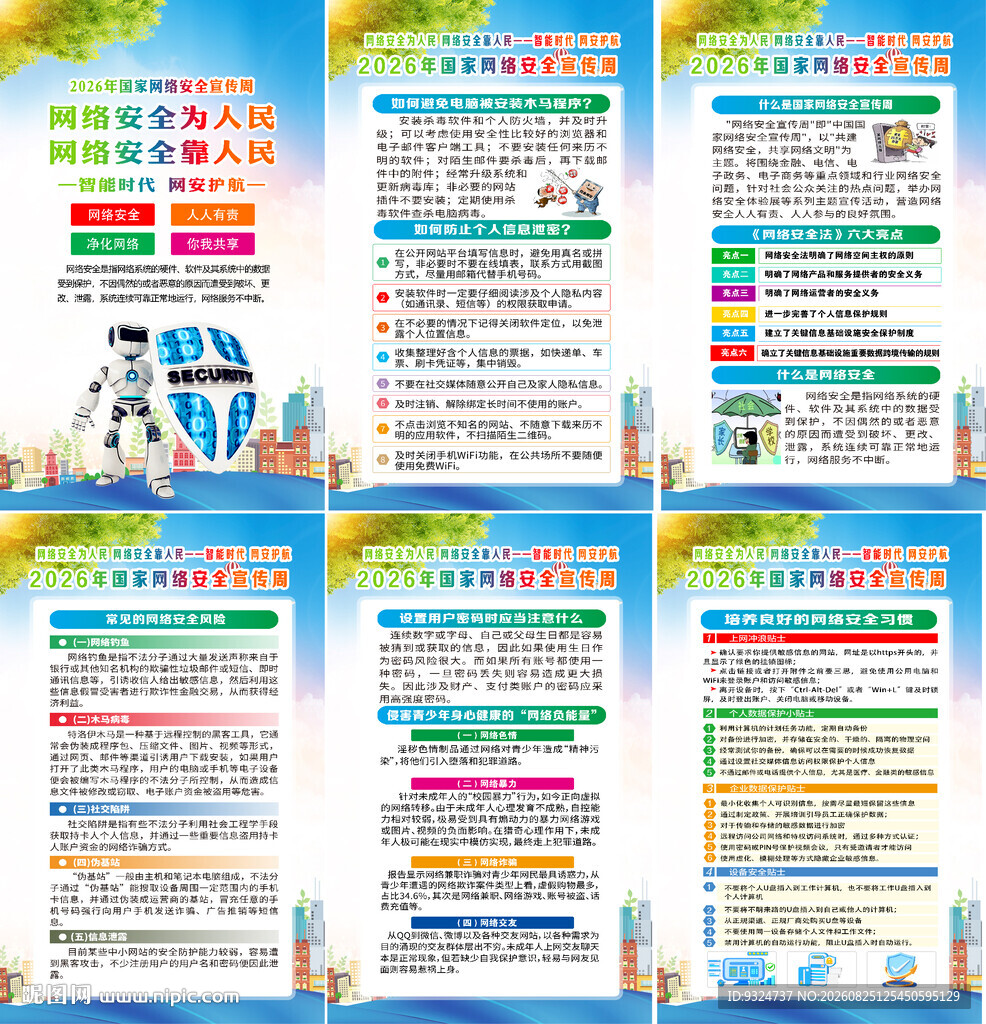 2026年网络安全宣传周海报