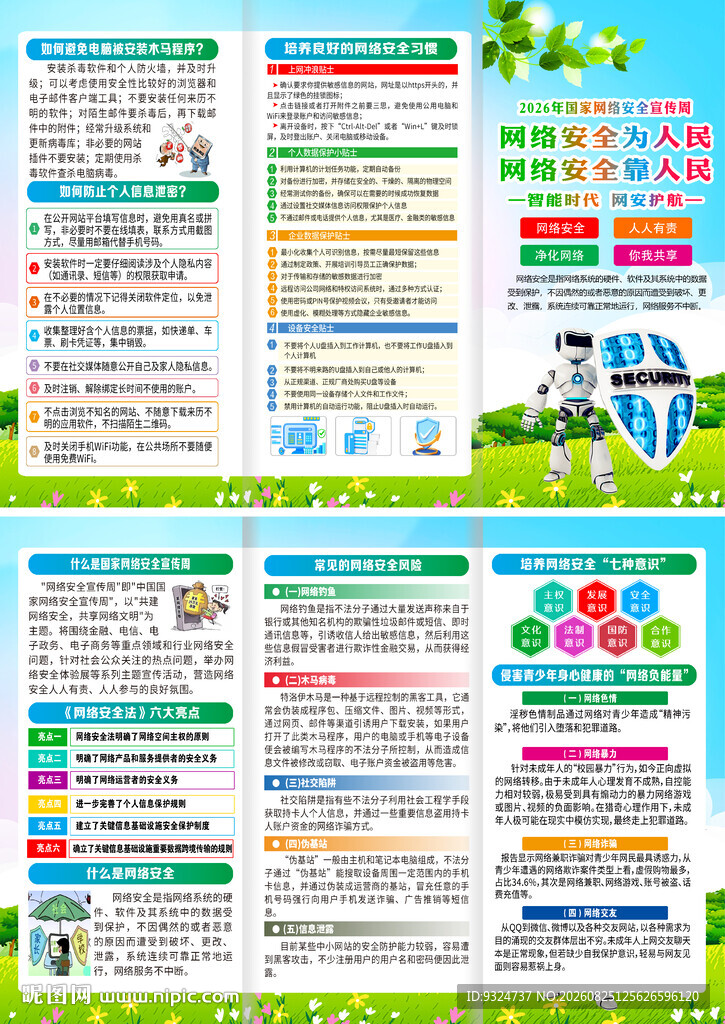 2026年网络安全宣传周三折页