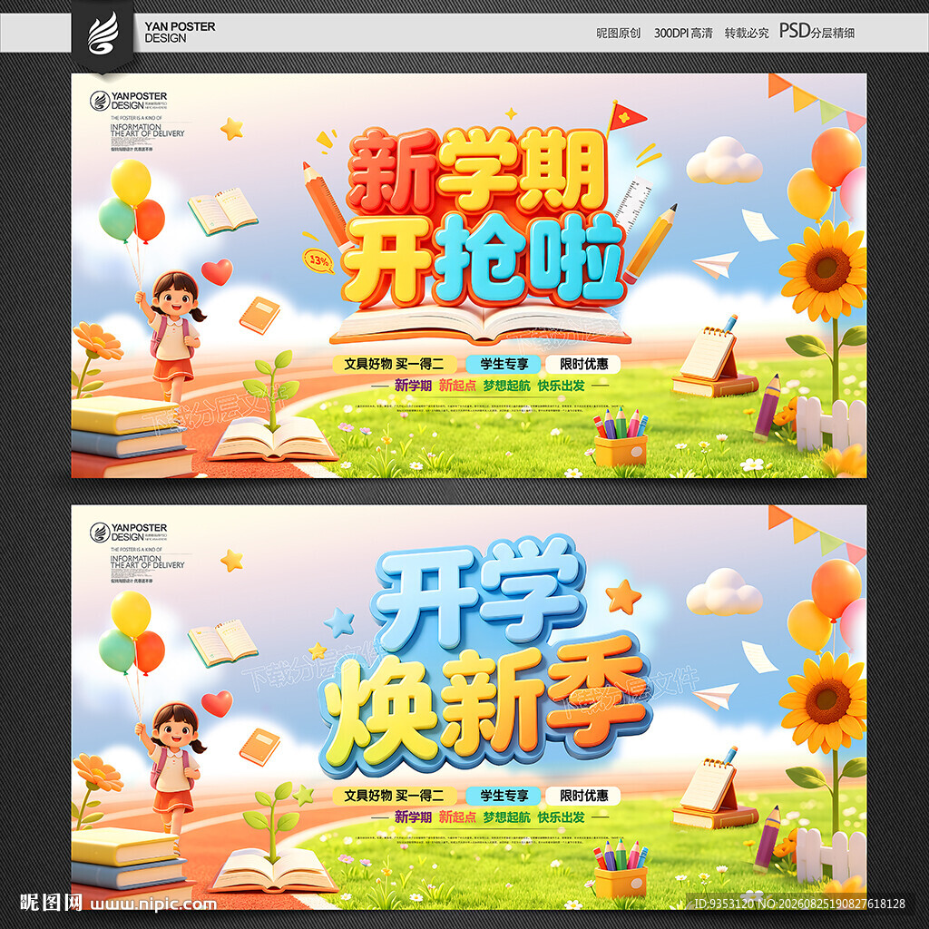 开学季