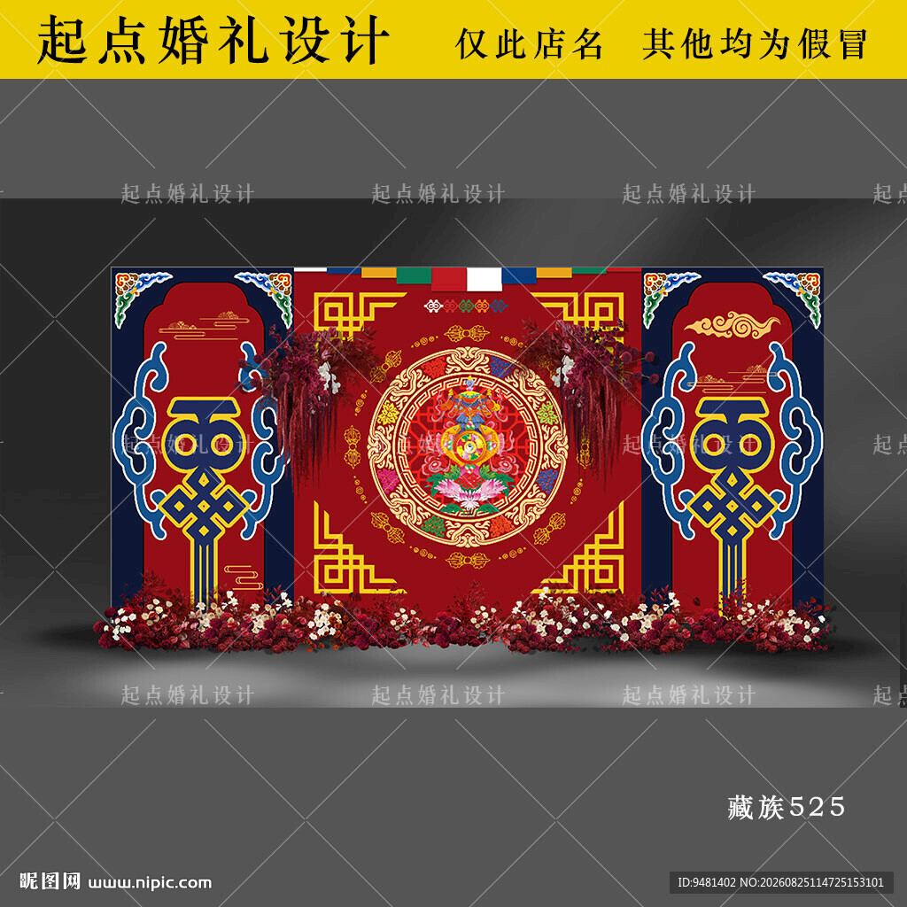 藏族婚礼舞台背景设计图