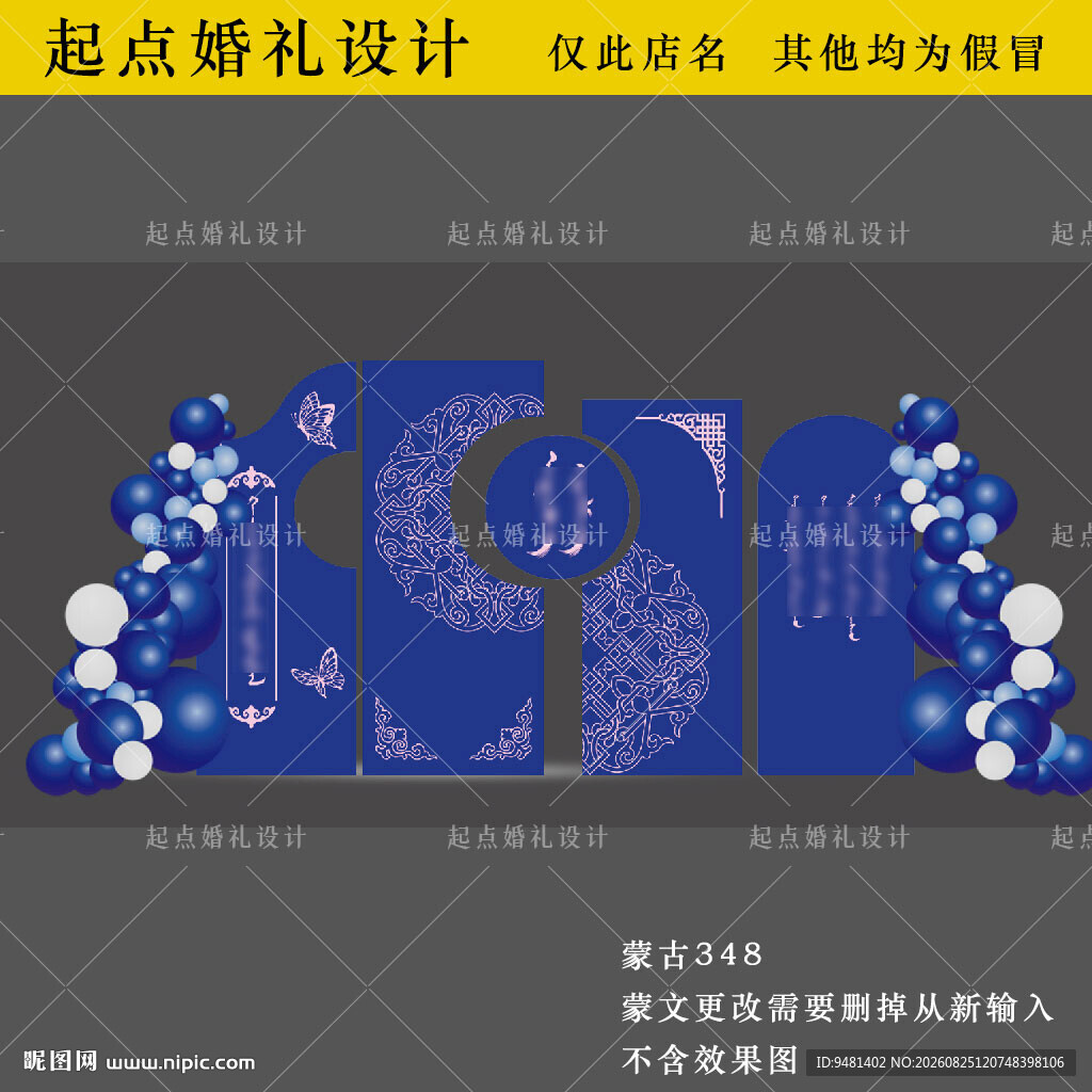 蓝粉色蒙古族婚礼订婚宴背景板设