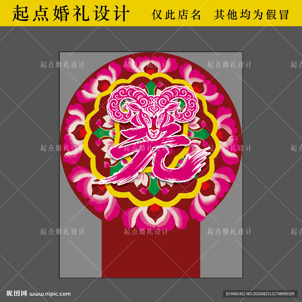 羌族羊头圆形板子