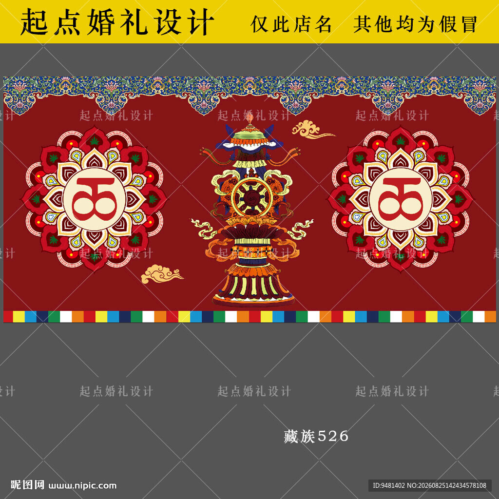 藏族婚礼大屏迎宾背景设计图