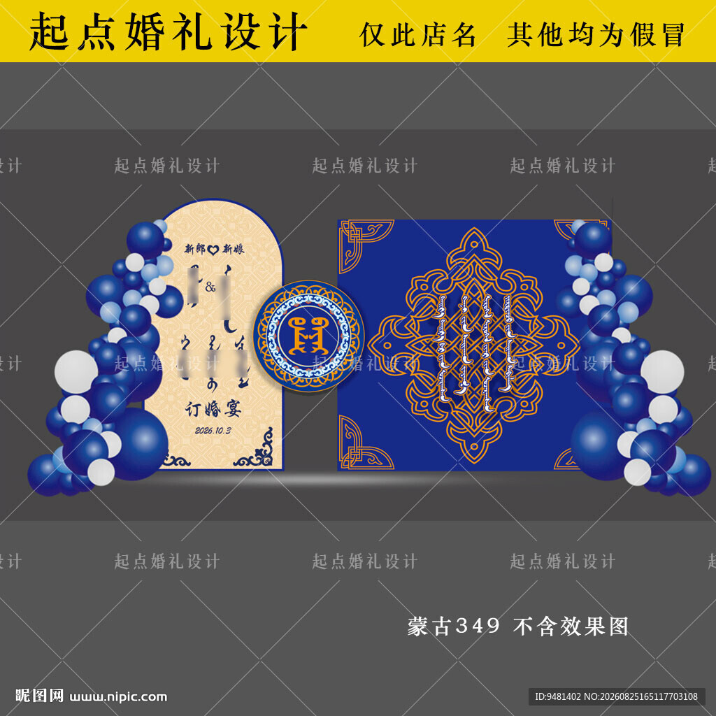 蓝橙色蒙古族订婚宴背景板